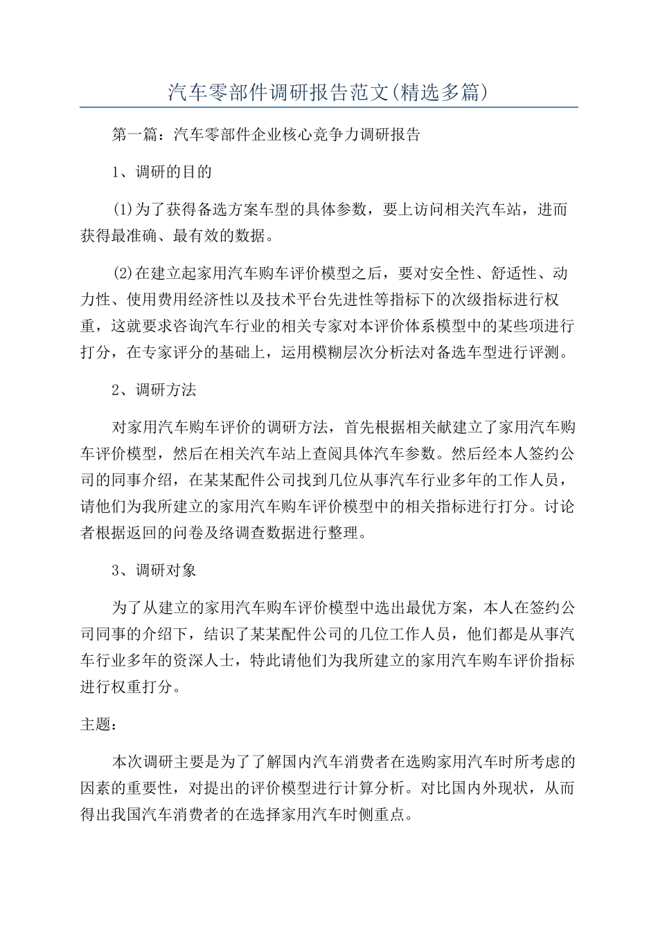 汽车零部件调研报告范文_第1页