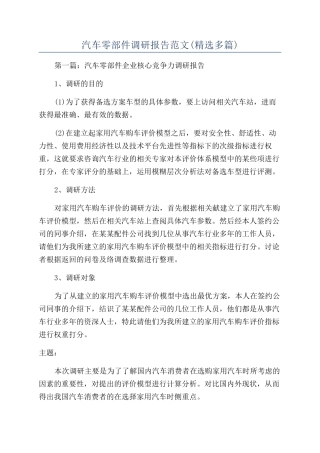 汽车零部件调研报告范文