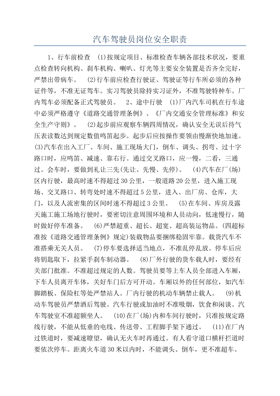 汽车驾驶员岗位安全职责_第1页