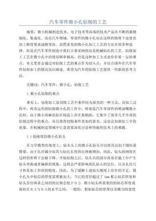 汽车零件微小孔钻削的工艺