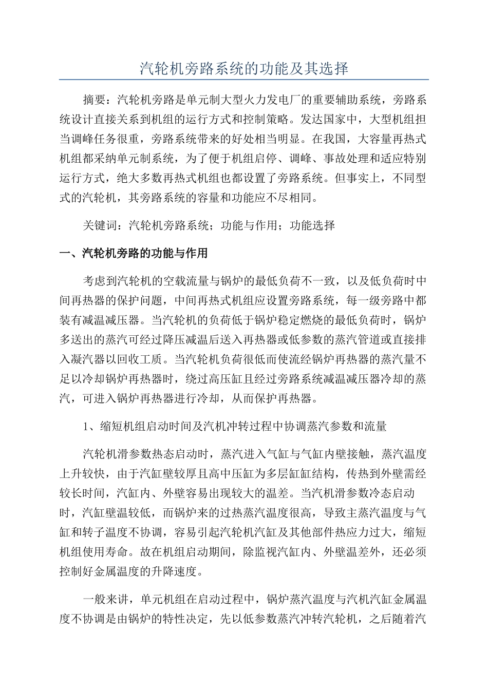 汽轮机旁路系统的功能及其选择_第1页