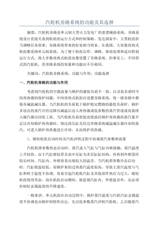 汽轮机旁路系统的功能及其选择