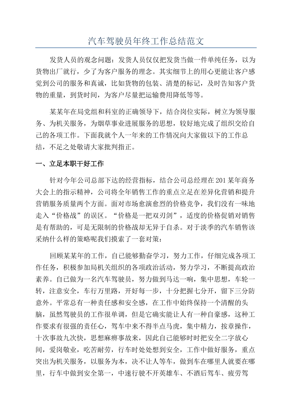 汽车驾驶员年终工作总结范文_第1页