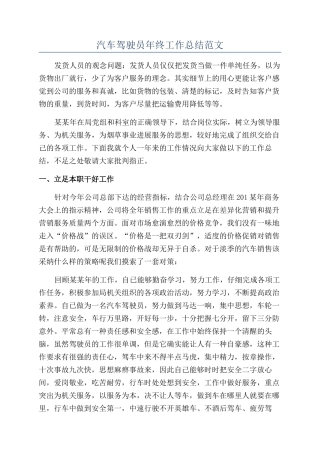 汽车驾驶员年终工作总结范文