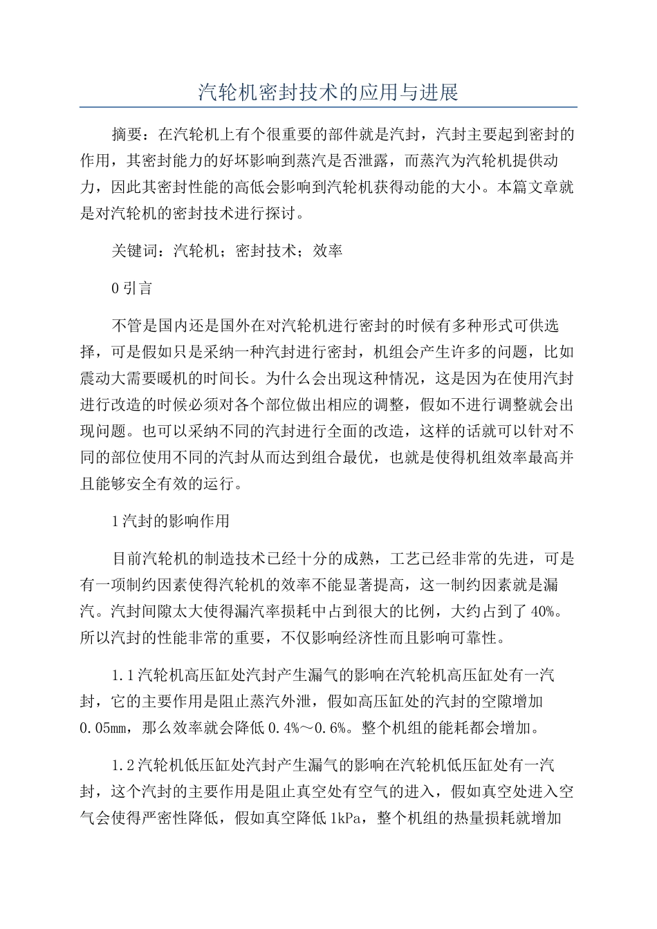 汽轮机密封技术的应用与发展_第1页