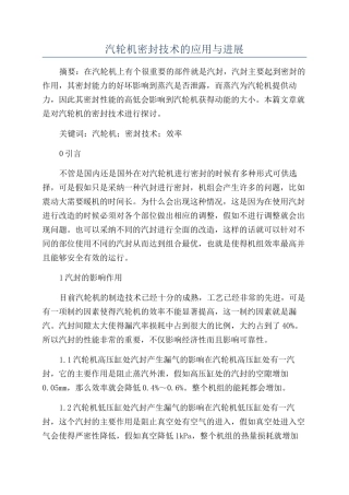 汽轮机密封技术的应用与发展