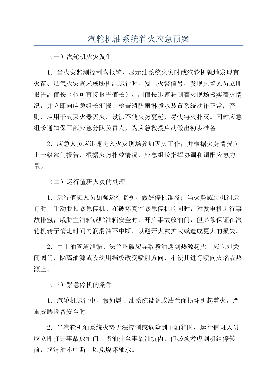 汽轮机油系统着火应急预案_第1页