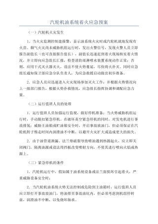 汽轮机油系统着火应急预案