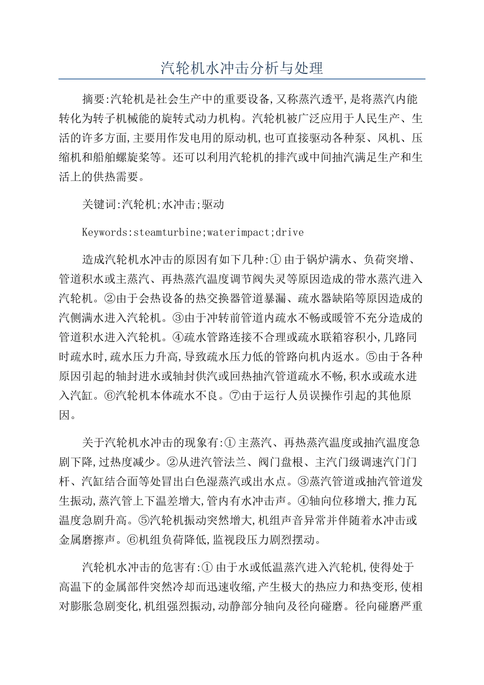 汽轮机水冲击分析与处理_第1页