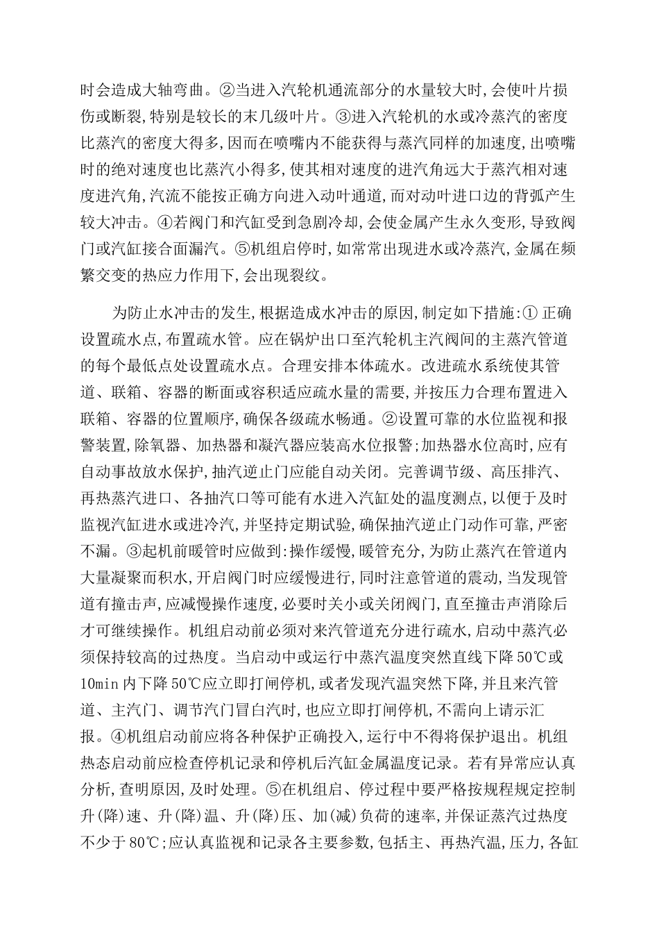 汽轮机水冲击分析与处理_第2页