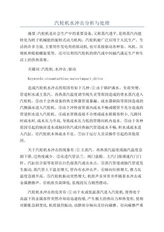 汽轮机水冲击分析与处理