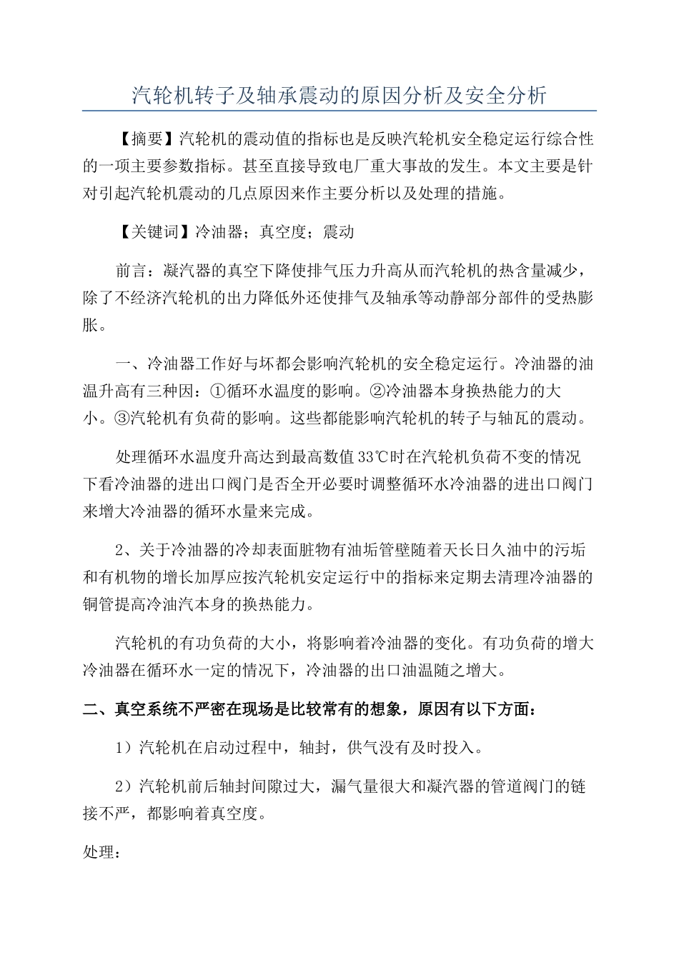 汽轮机转子及轴承震动的原因分析及安全分析_第1页