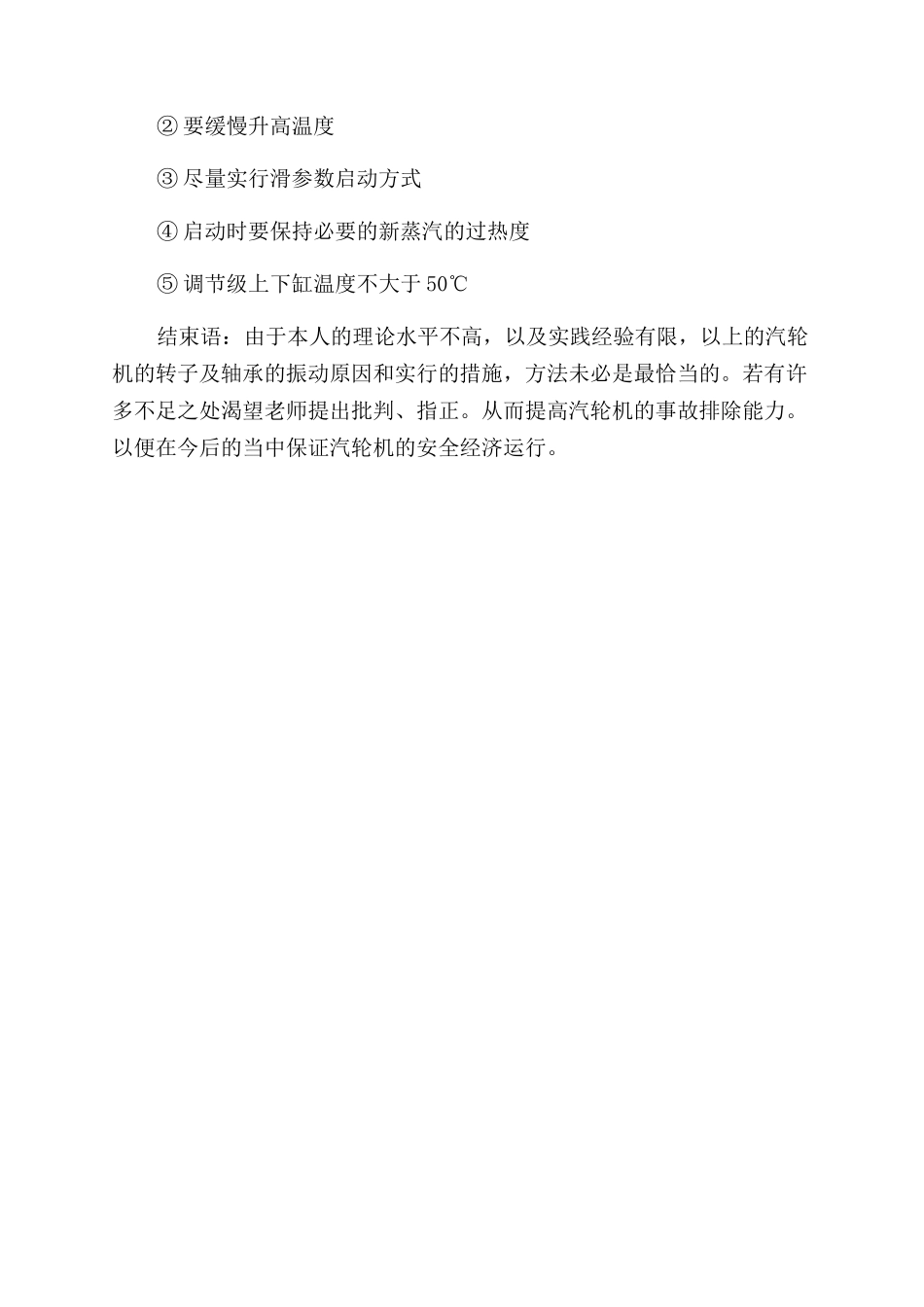 汽轮机转子及轴承震动的原因分析及安全分析_第3页