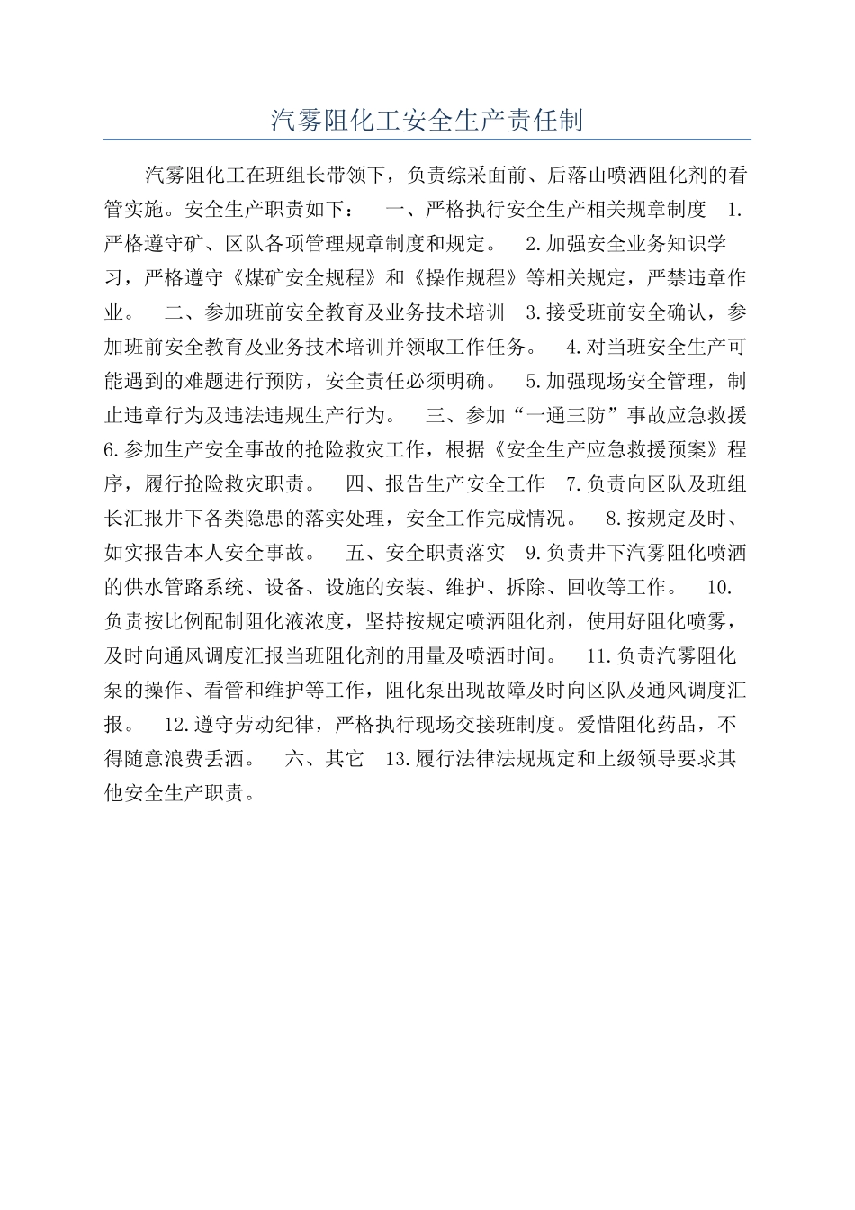 汽雾阻化工安全生产责任制_第1页