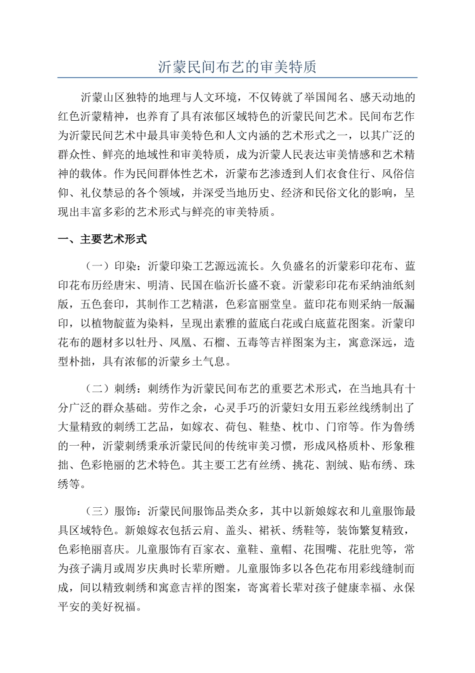 沂蒙民间布艺的审美特质_第1页