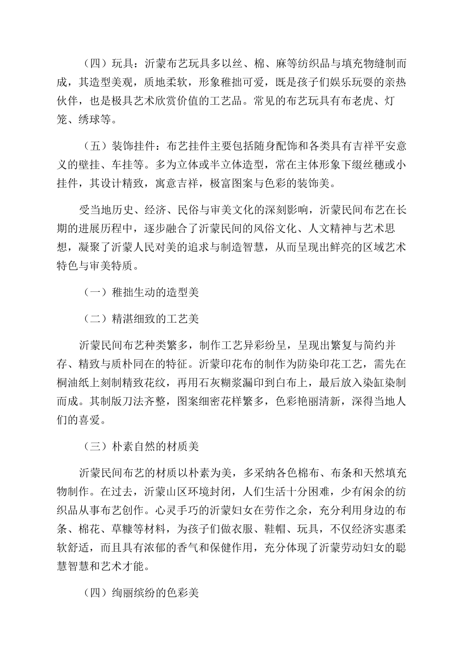 沂蒙民间布艺的审美特质_第2页