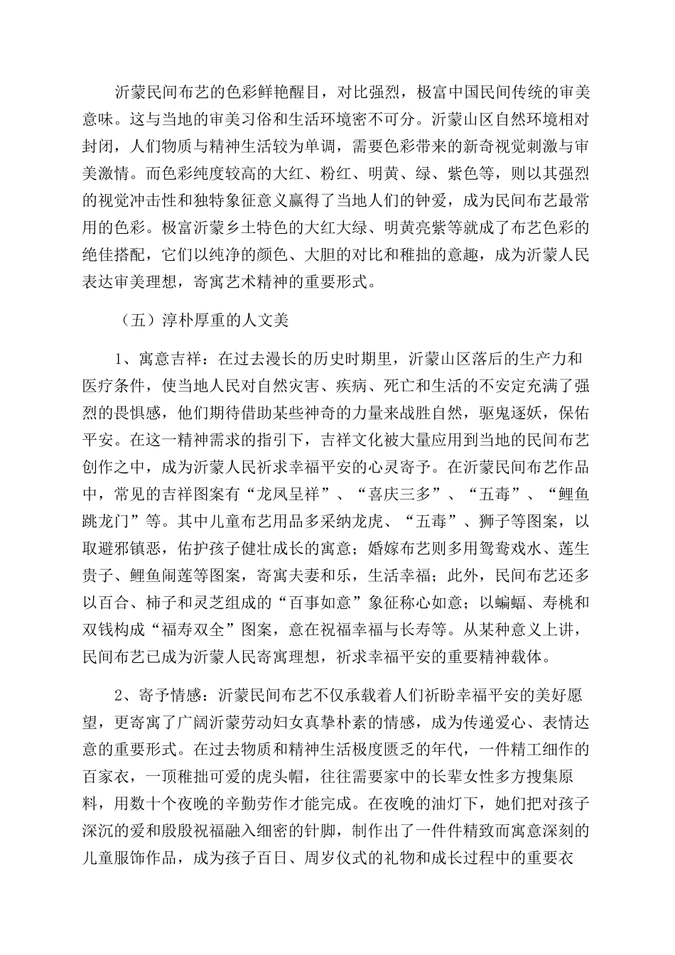 沂蒙民间布艺的审美特质_第3页