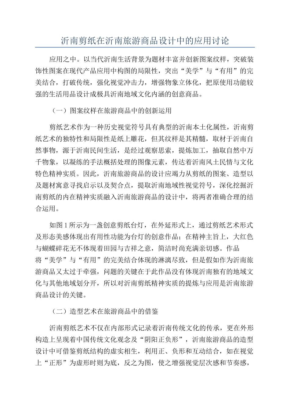 沂南剪纸在沂南旅游商品设计中的应用研究_第1页