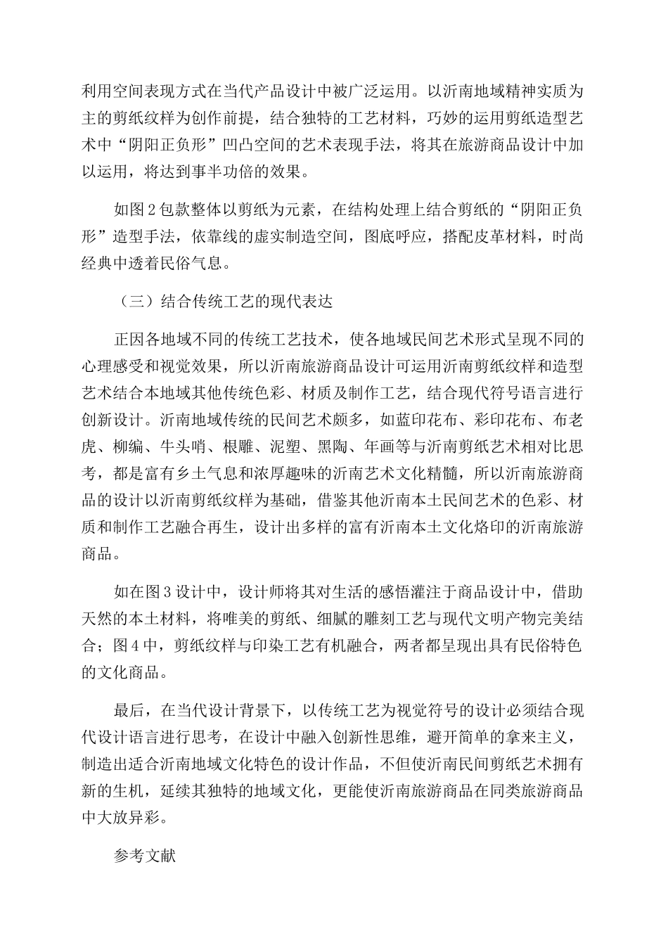 沂南剪纸在沂南旅游商品设计中的应用研究_第2页
