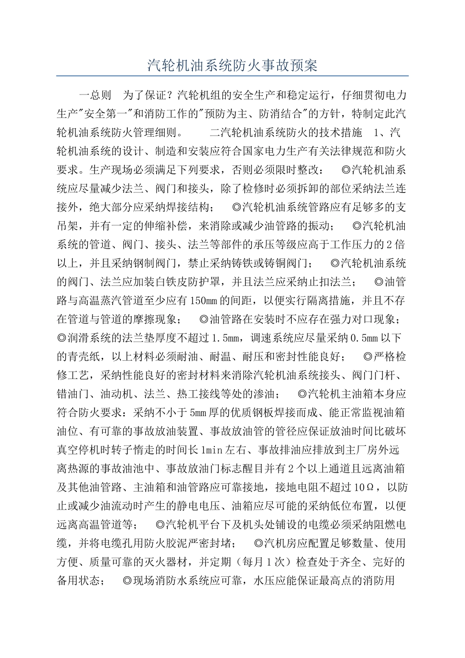 汽轮机油系统防火事故预案_第1页