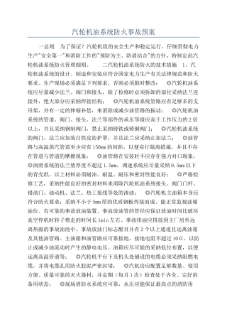 汽轮机油系统防火事故预案