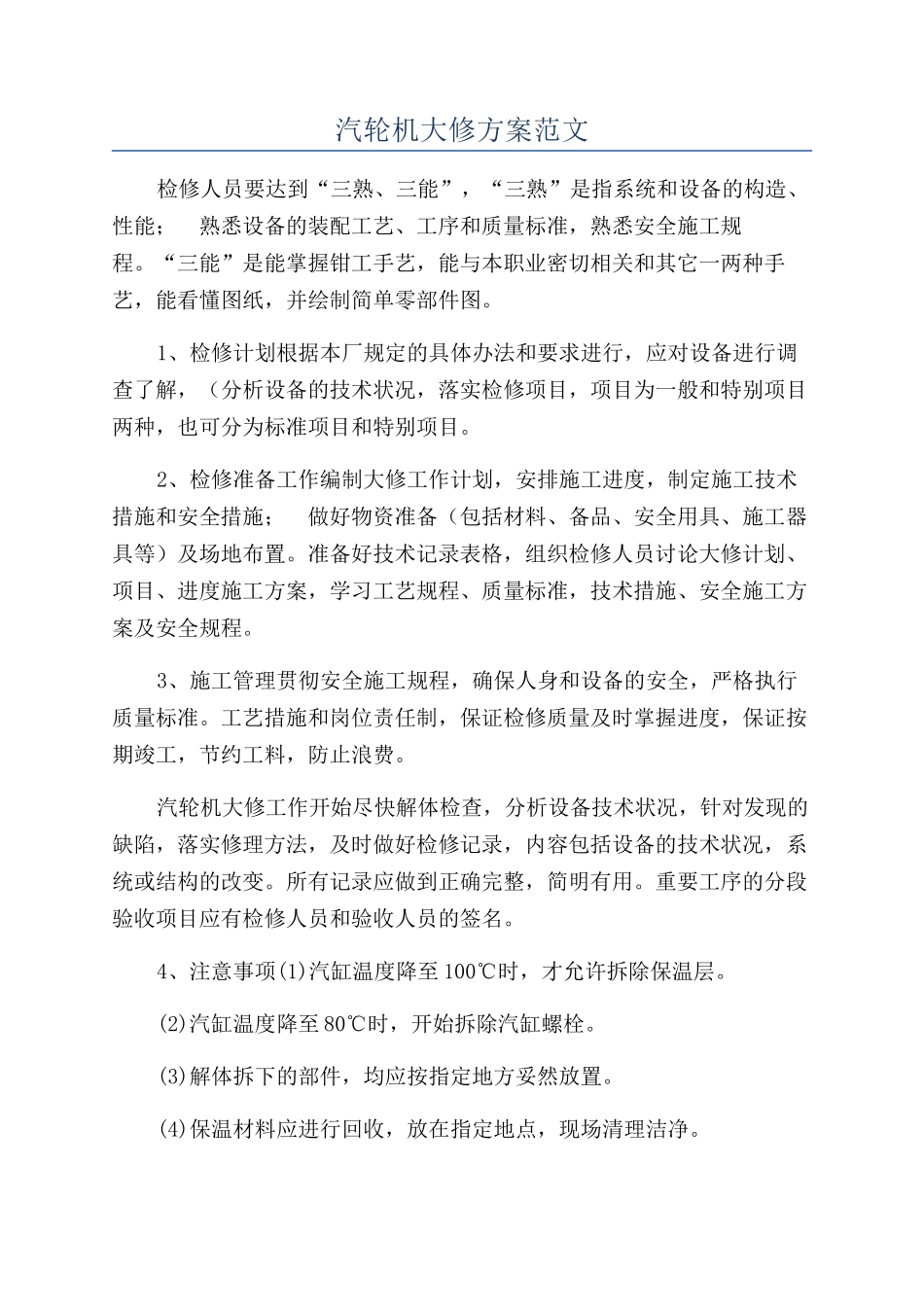 汽轮机大修方案范文_第1页