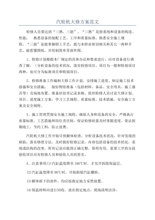 汽轮机大修方案范文