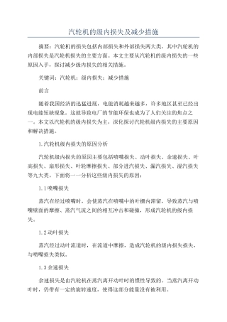 汽轮机的级内损失及减少措施