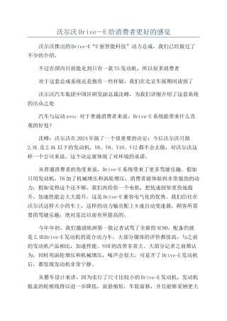沃尔沃Drive—E给消费者更好的感觉