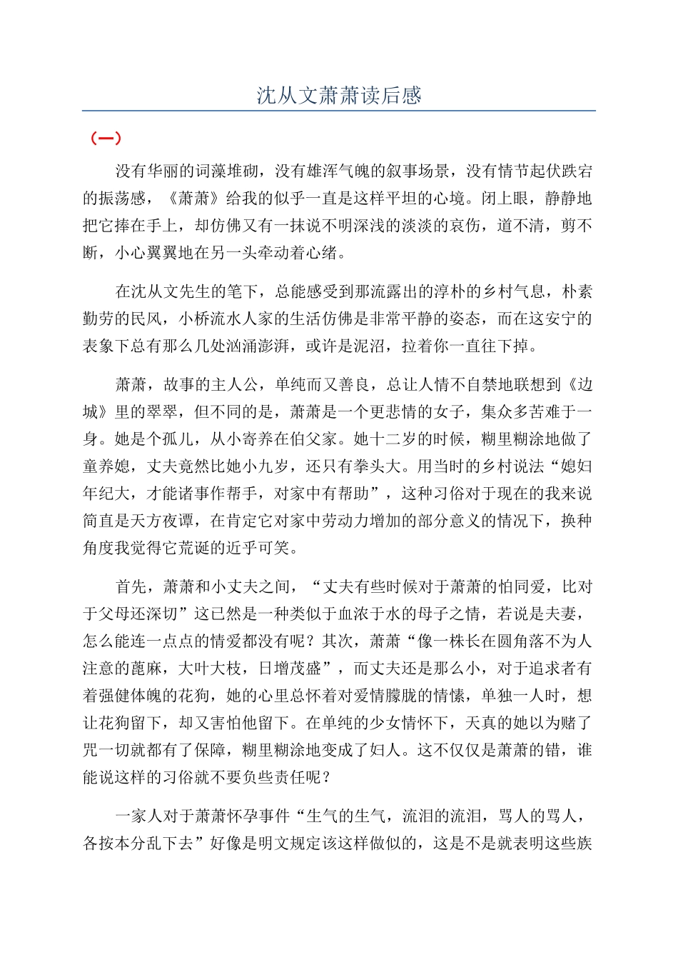 沈从文萧萧读后感_第1页
