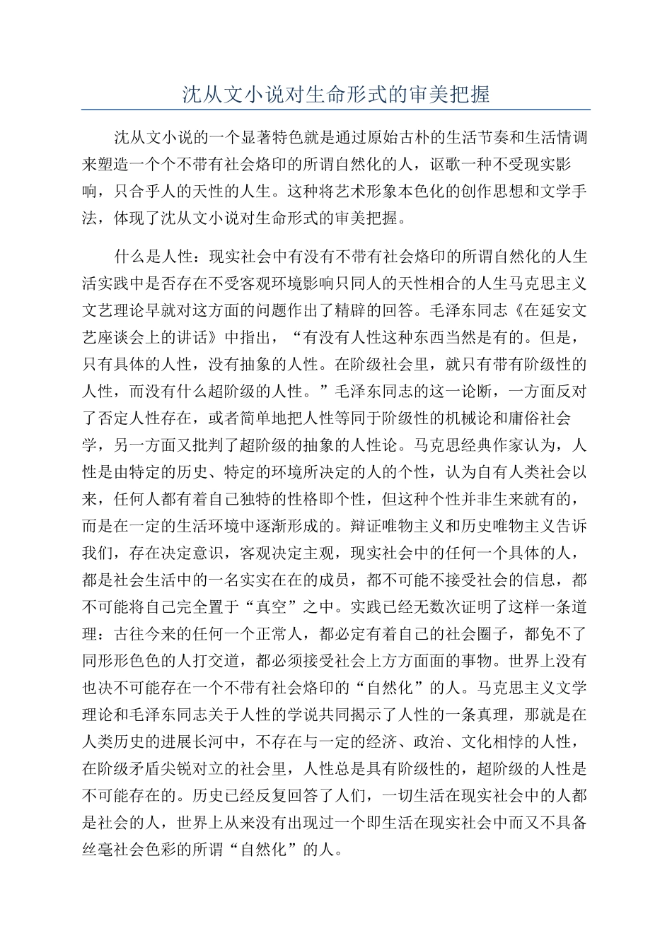 沈从文小说对生命形式的审美把握_第1页