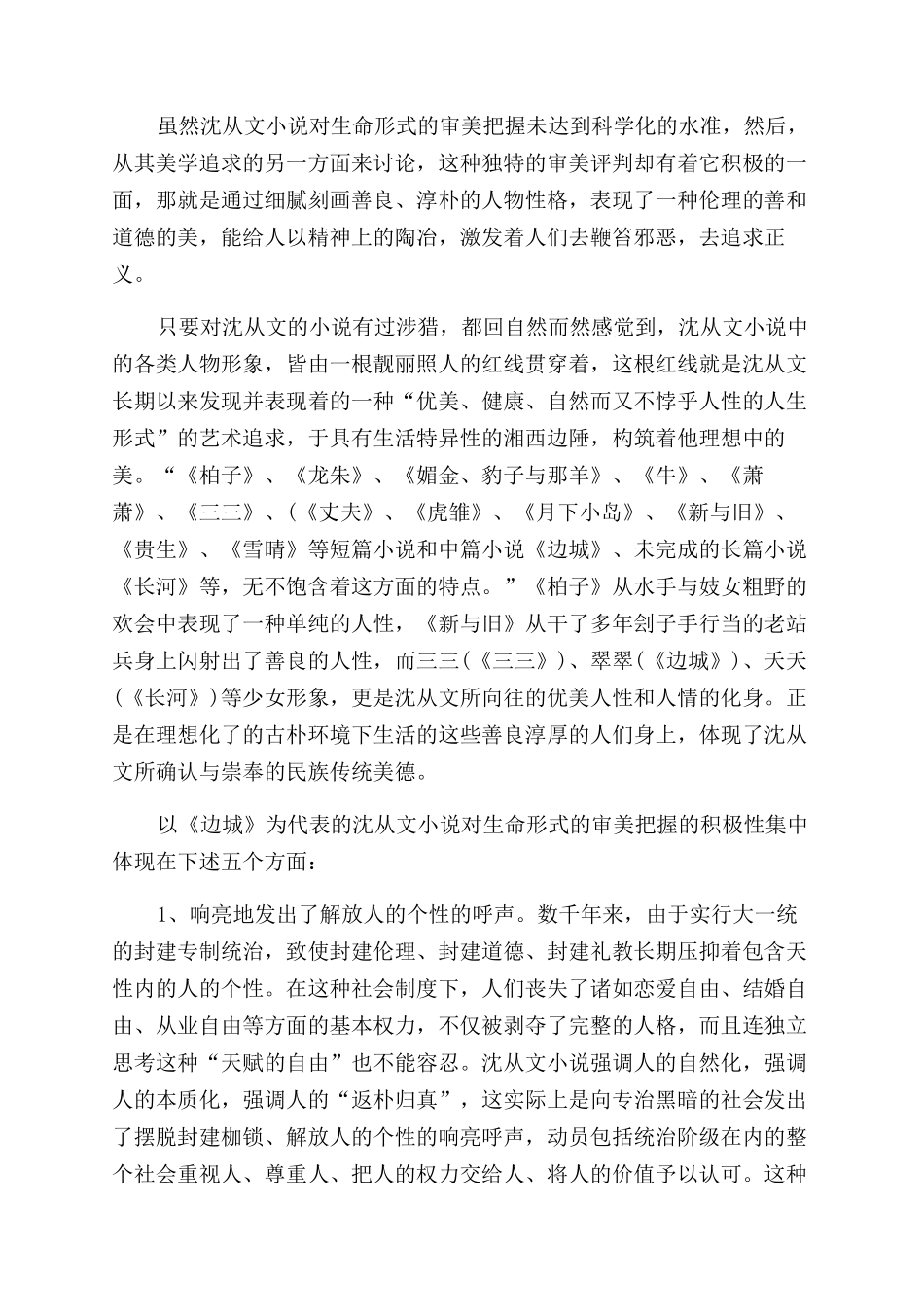 沈从文小说对生命形式的审美把握_第2页
