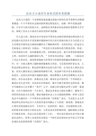沈从文小说对生命形式的审美把握