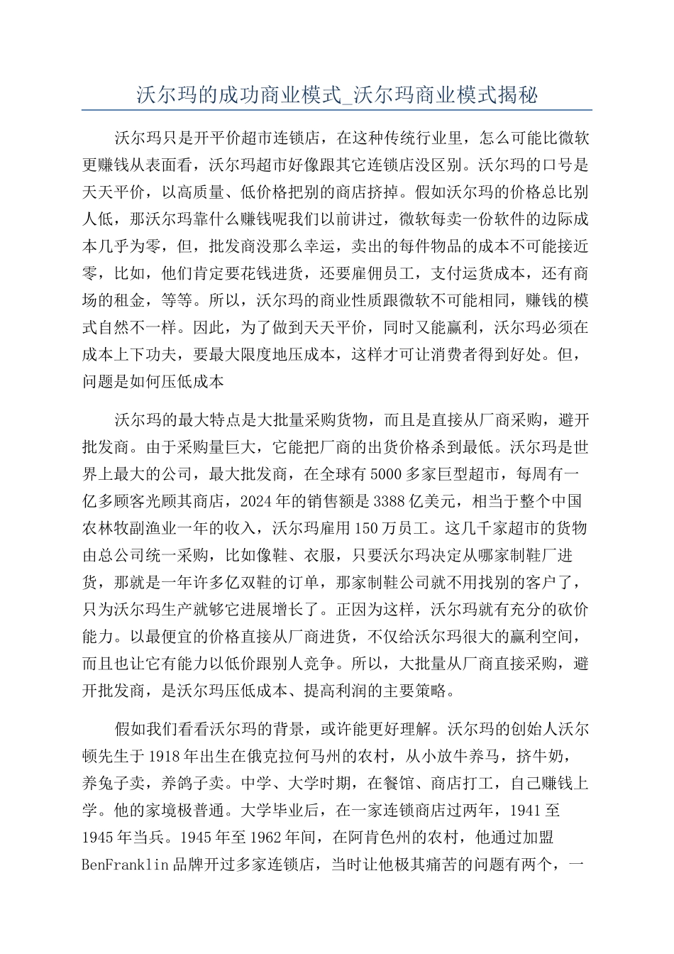 沃尔玛的成功商业模式-沃尔玛商业模式揭秘_第1页