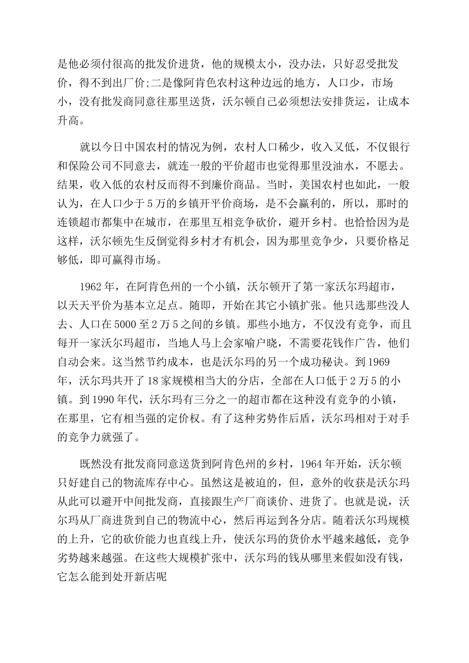 沃尔玛的成功商业模式-沃尔玛商业模式揭秘_第2页