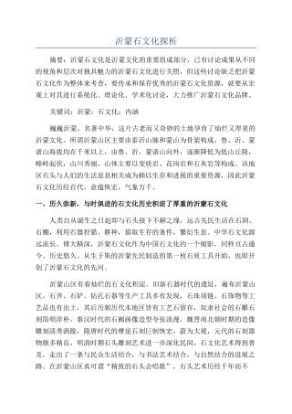 沂蒙石文化探析