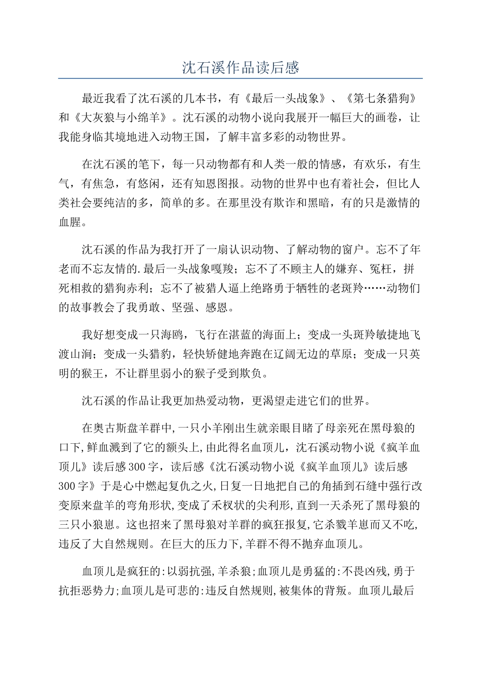 沈石溪作品读后感_第1页