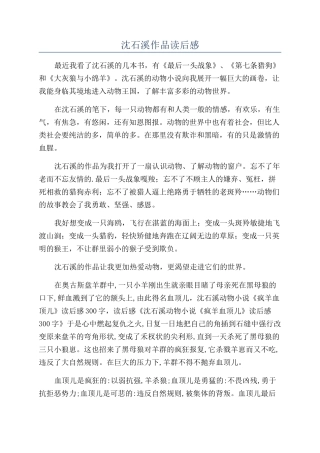 沈石溪作品读后感