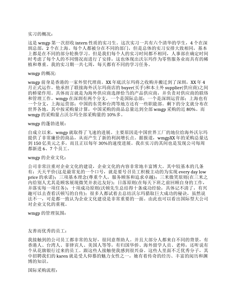 沃尔玛采购中心实习总结_第1页