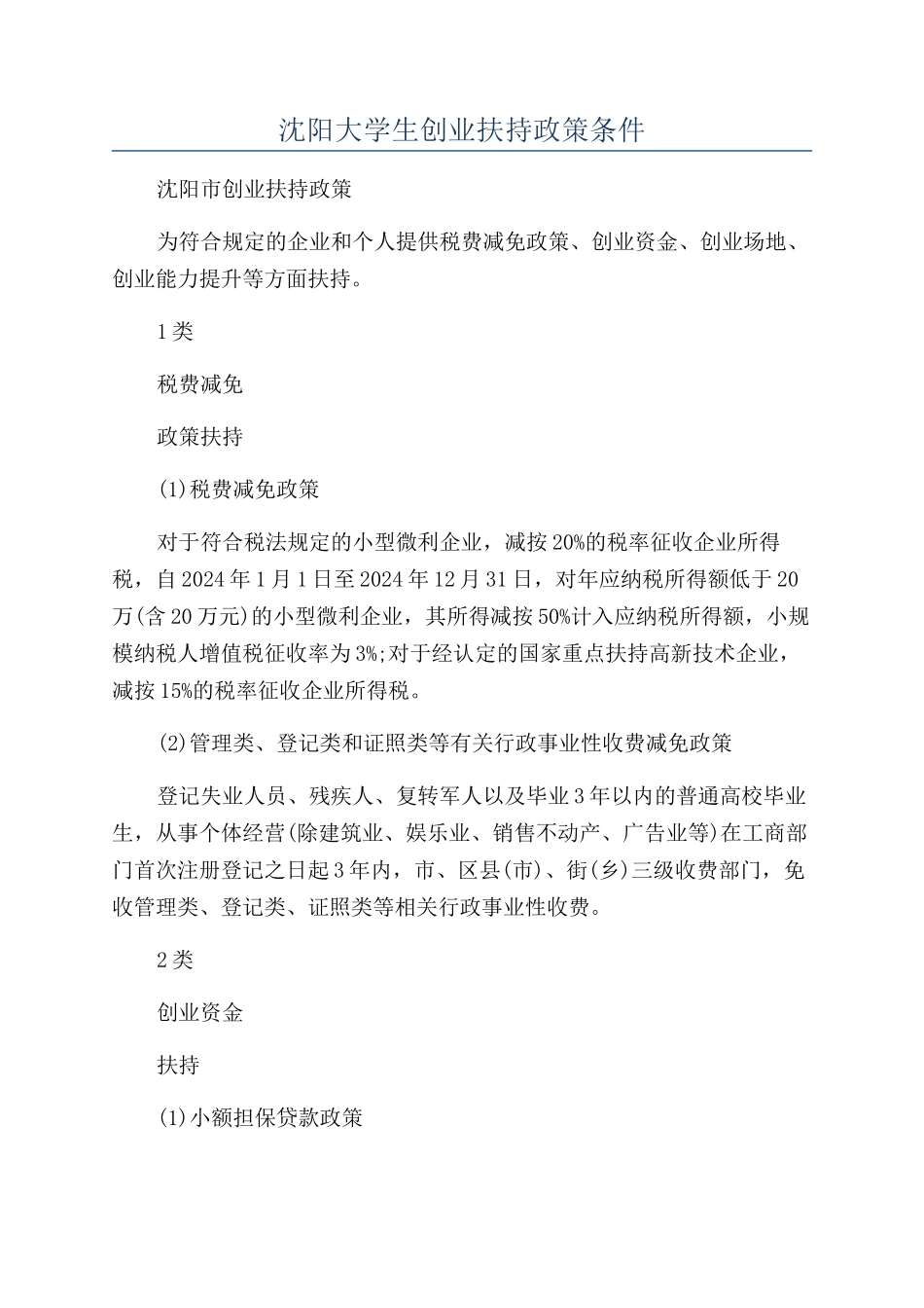 沈阳大学生创业扶持政策条件_第1页
