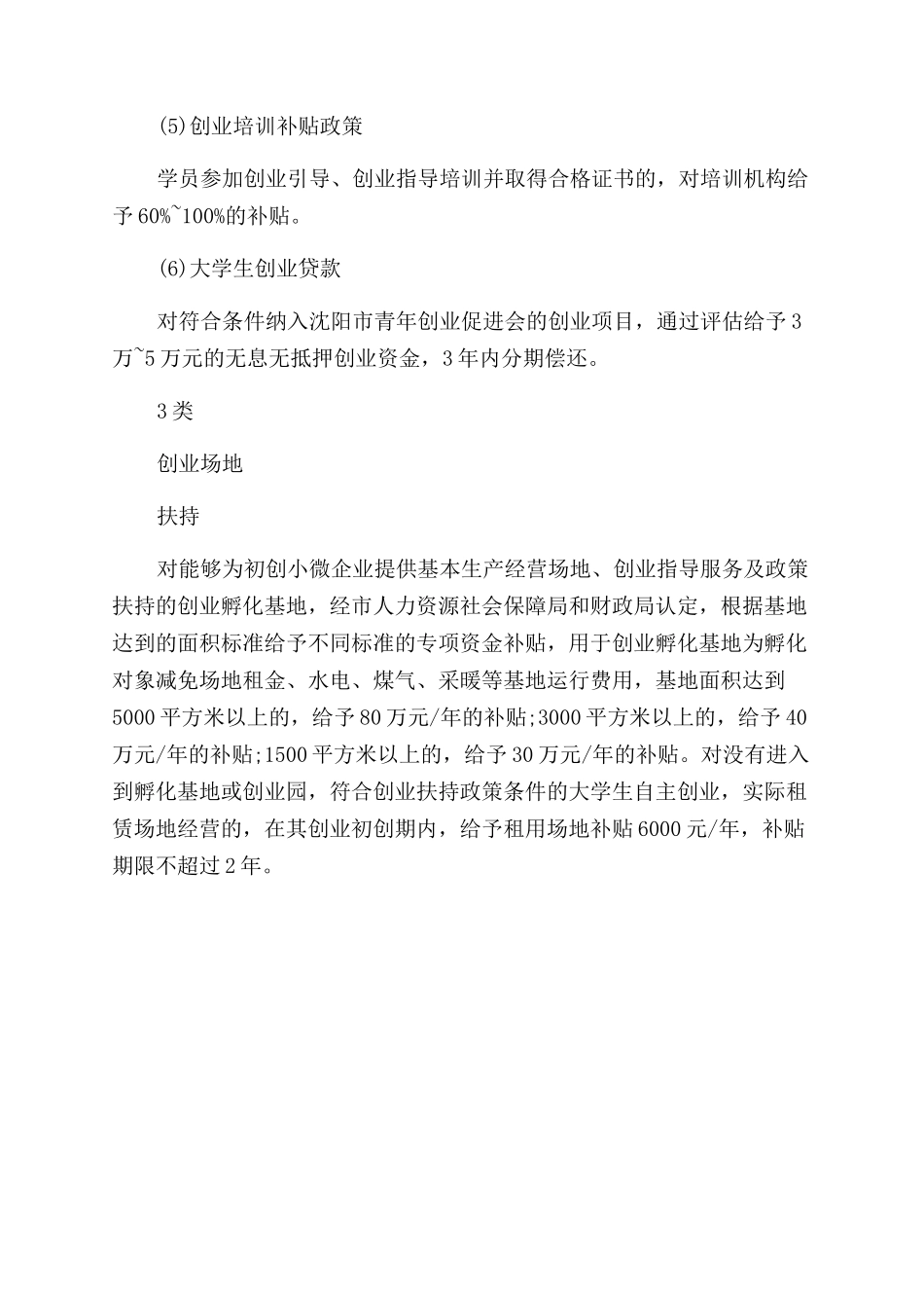 沈阳大学生创业扶持政策条件_第3页