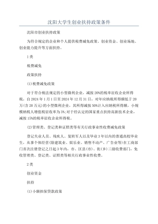 沈阳大学生创业扶持政策条件