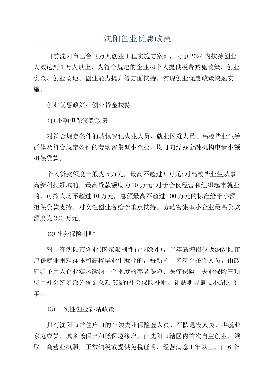沈阳创业优惠政策_第1页