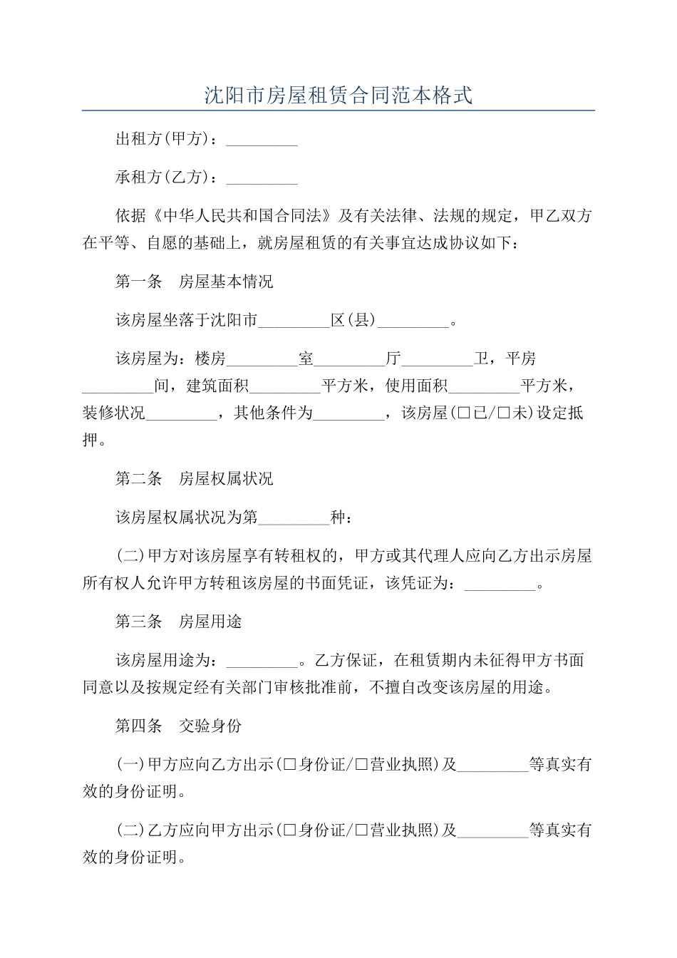 沈阳市房屋租赁合同范本格式_第1页