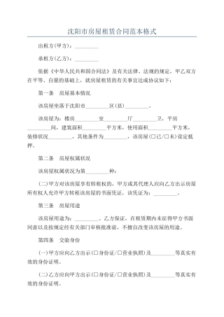 沈阳市房屋租赁合同范本格式