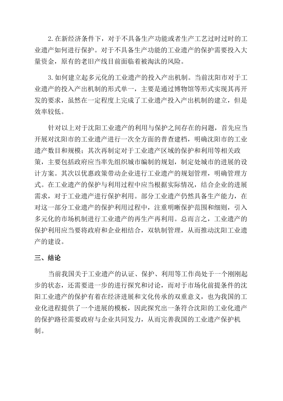沈阳工业遗产评价体系研究_第3页
