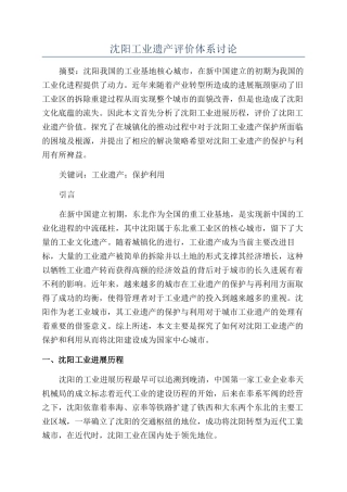 沈阳工业遗产评价体系研究