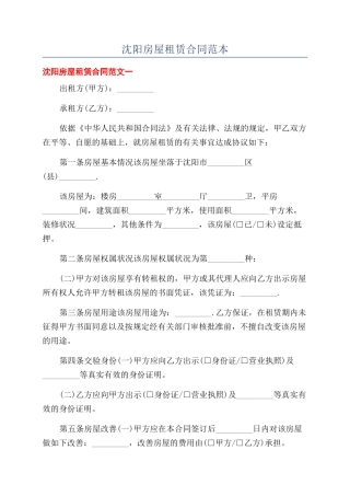 沈阳房屋租赁合同范本