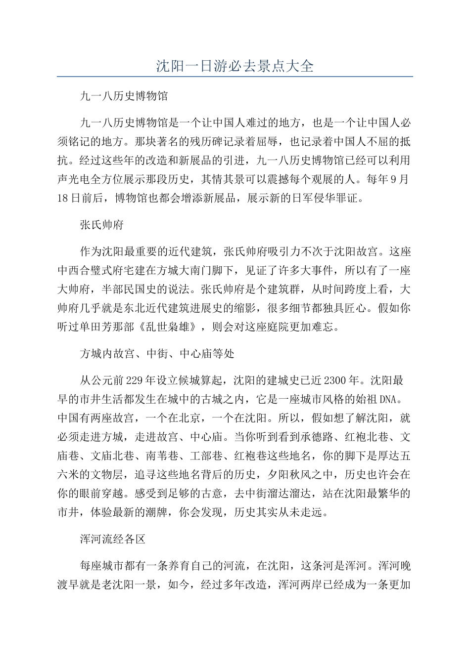 沈阳一日游必去景点大全_第1页