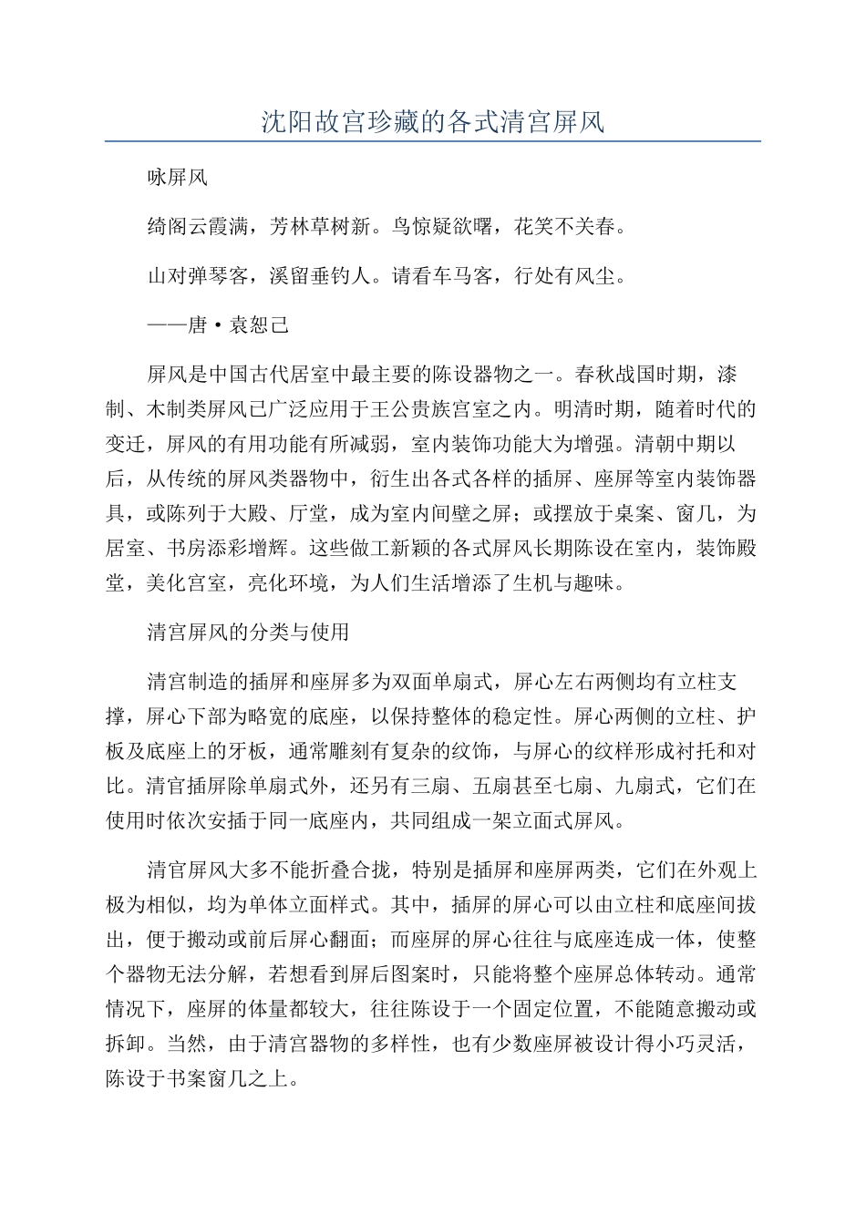 沈阳故宫珍藏的各式清宫屏风_第1页